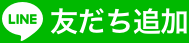 LINE友だち追加